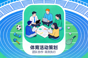 体育活动策划图标，展示团队在体育场策划活动的场景